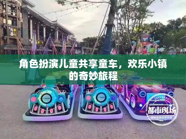 兒童共享童車，歡樂小鎮(zhèn)的奇妙角色扮演之旅