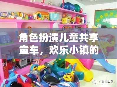 兒童共享童車，歡樂小鎮(zhèn)的奇妙角色扮演之旅