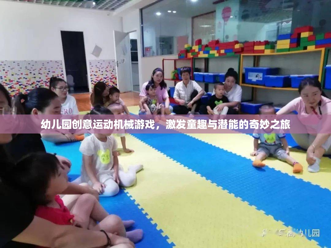 幼兒園創(chuàng)意運動機械游戲，激發(fā)童趣與潛能的奇妙之旅