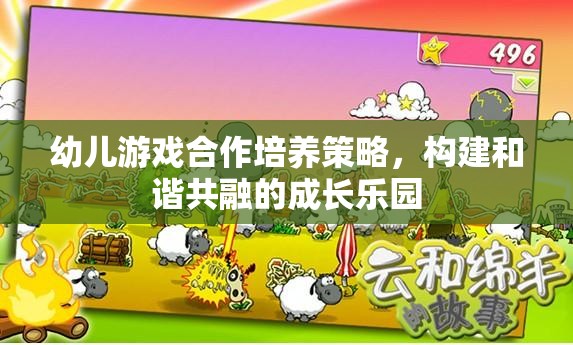 幼兒游戲合作培養(yǎng)策略，構(gòu)建和諧共融的成長樂園