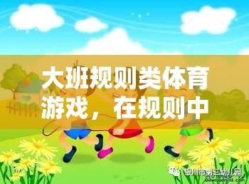 大班規(guī)則類體育游戲，在規(guī)則中綻放的童真與競技