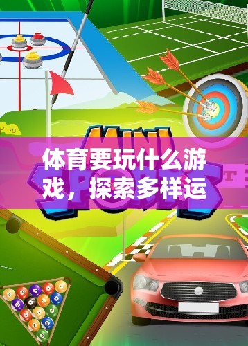 探索多樣運動樂趣，體育的數(shù)字樂園