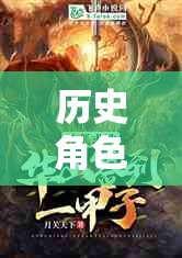 歷史角色扮演誤區(qū)小說，穿越時(shí)空的迷霧