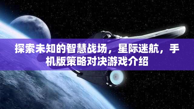 星際迷航，手機版策略對決游戲——探索未知的智慧戰(zhàn)場