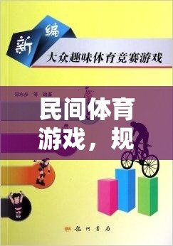 民間體育游戲，規(guī)則牌子的魅力與智慧