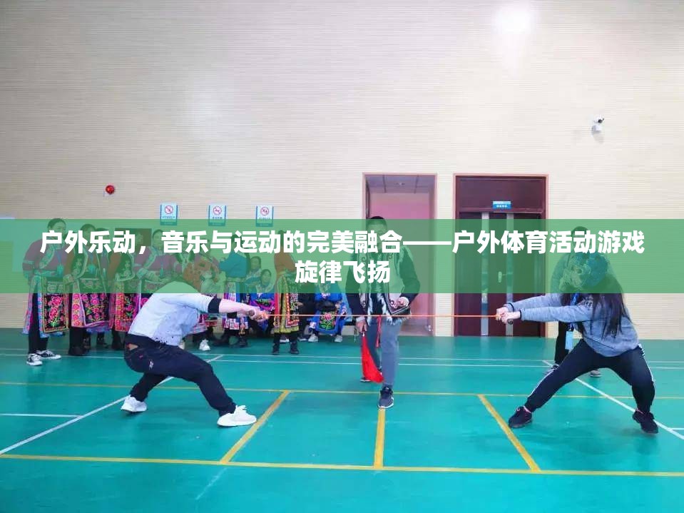 戶外樂動，音樂與運動的完美交響