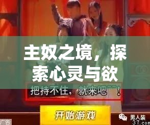 探索心靈與欲望的邊界，主奴角色扮演SM游戲深度剖析