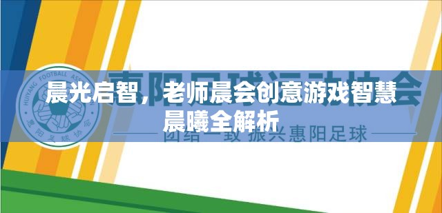 晨曦啟智，老師晨會創(chuàng)意游戲智慧全解析