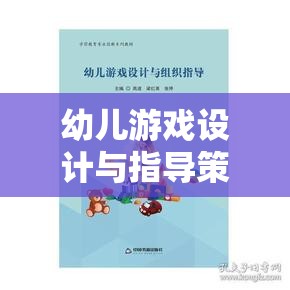 幼兒游戲設(shè)計(jì)與指導(dǎo)策略，搭建快樂(lè)學(xué)習(xí)的橋梁