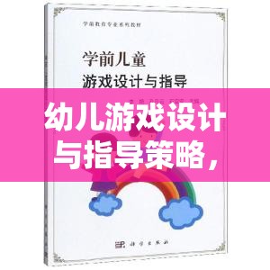 幼兒游戲設(shè)計與指導(dǎo)策略，搭建快樂學(xué)習(xí)的橋梁