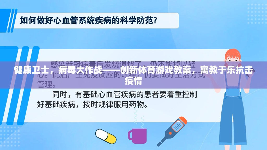 健康衛(wèi)士，寓教于樂的體育游戲教案，助力抗擊疫情