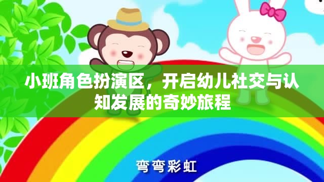 小班角色扮演區(qū)，開啟幼兒社交與認知發(fā)展的奇妙旅程