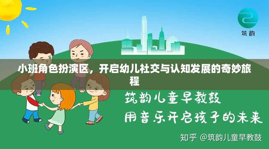 小班角色扮演區(qū)，開啟幼兒社交與認知發(fā)展的奇妙旅程