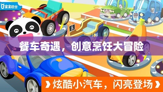 餐車(chē)奇遇，一場(chǎng)創(chuàng)意烹飪的冒險(xiǎn)之旅