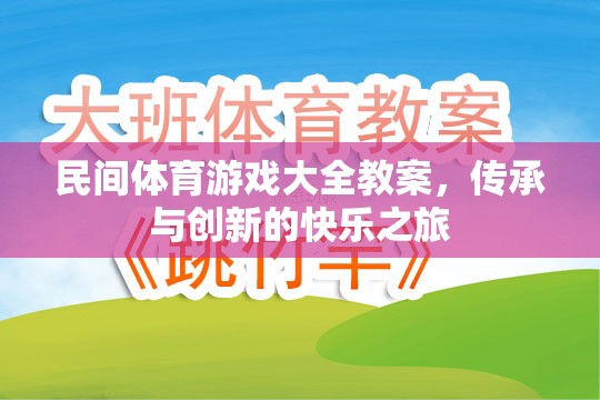 傳承與創(chuàng)新，民間體育游戲大全教案的快樂之旅