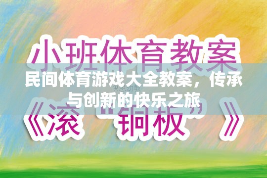 傳承與創(chuàng)新，民間體育游戲大全教案的快樂之旅