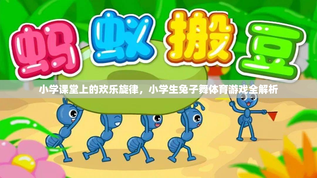 小學課堂上的歡樂旋律，小學生兔子舞體育游戲全解析