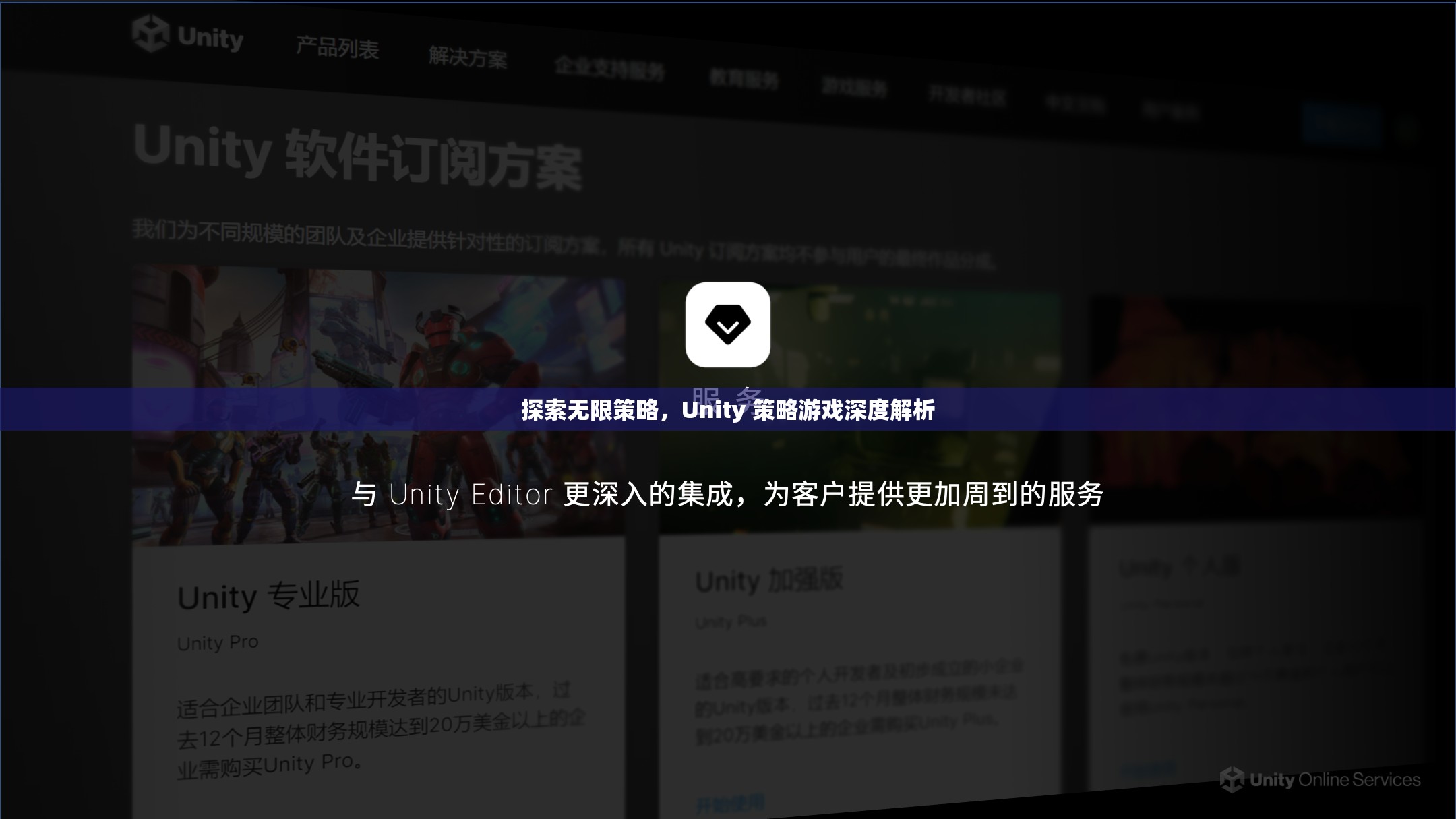 探索無(wú)限策略，Unity 策略游戲深度解析