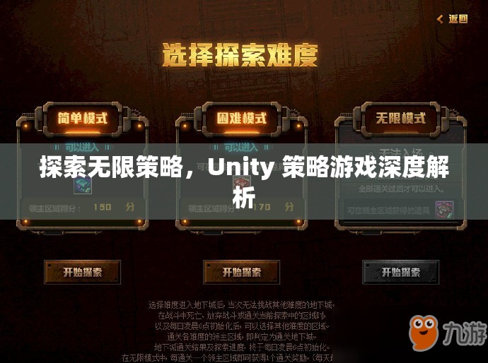 探索無(wú)限策略，Unity 策略游戲深度解析