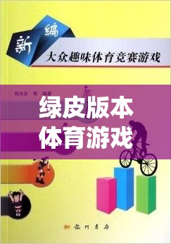 綠皮版本體育游戲課本，傳統(tǒng)與創(chuàng)新的融合