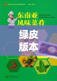 綠皮版本體育游戲課本，傳統(tǒng)與創(chuàng)新的完美融合