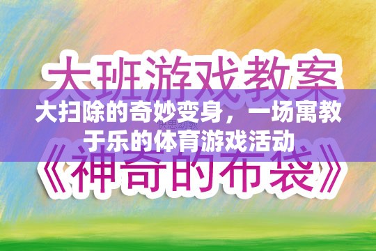 大掃除的奇妙變身，一場寓教于樂的體育游戲活動