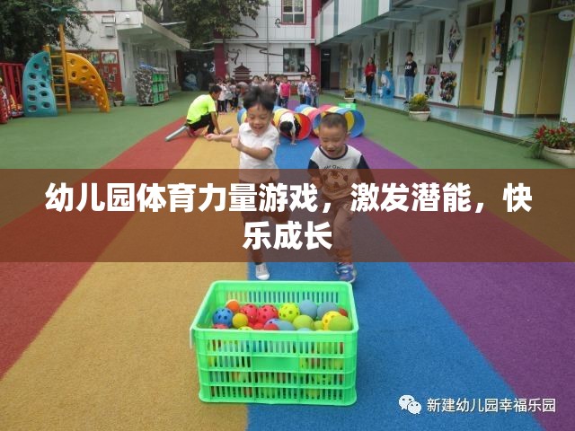 幼兒園體育力量游戲，激發(fā)潛能，快樂(lè)成長(zhǎng)