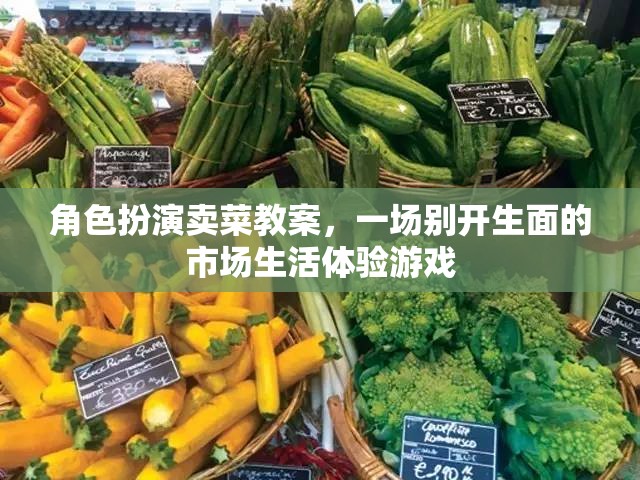 市場生活體驗(yàn)，別開生面的角色扮演賣菜游戲教案