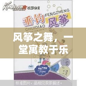 風(fēng)箏之舞，寓教于樂的體育游戲教案