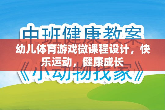 快樂運動，健康成長，幼兒體育游戲微課程設(shè)計