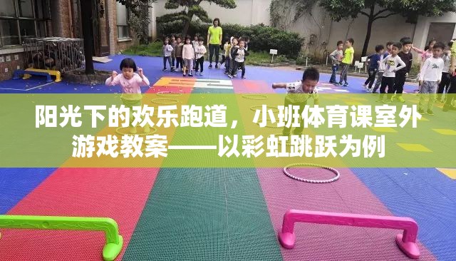 彩虹跳躍，小班體育課室外游戲教案