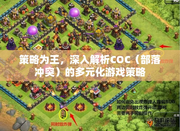 策略為王，深入探索COC（部落沖突）的多元化游戲策略