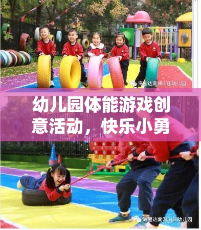 快樂小勇士，幼兒園體能游戲創(chuàng)意冒險(xiǎn)之旅