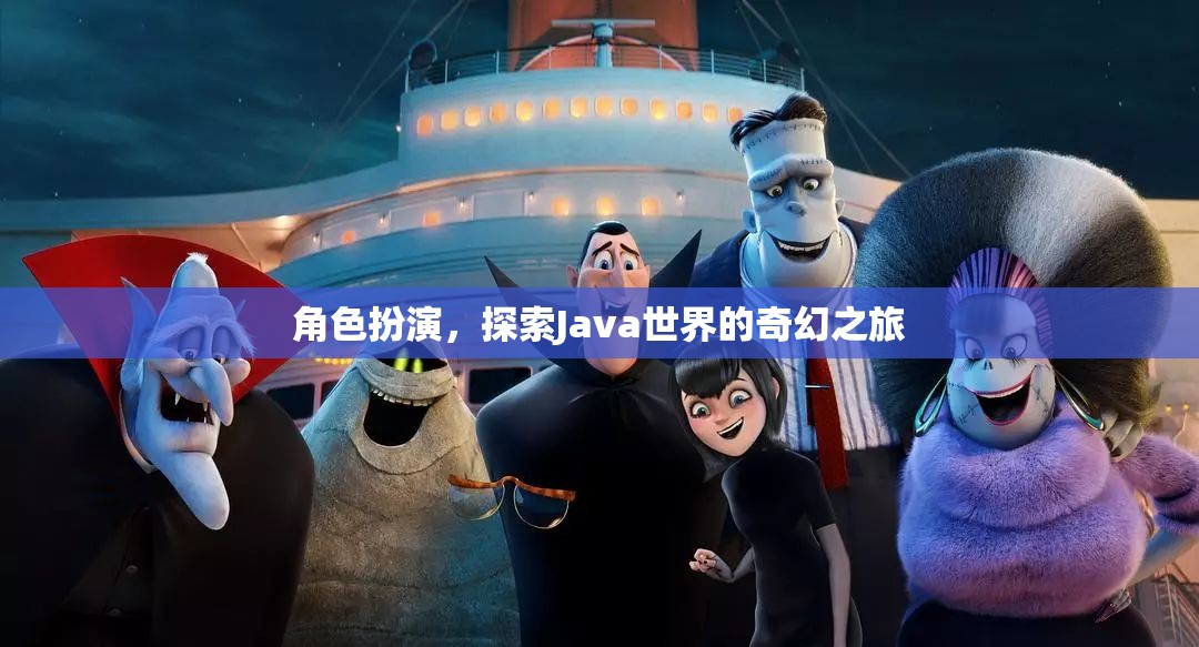 角色扮演，探索Java世界的奇幻之旅