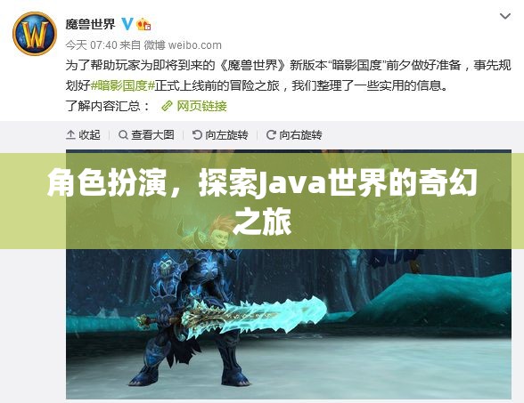 Java奇幻之旅，角色扮演探索編程世界