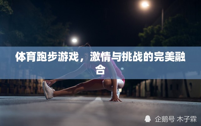 激情與挑戰(zhàn)，體育跑步游戲的完美融合