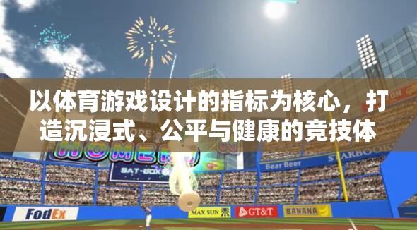 打造沉浸式、公平與健康的競技體驗，體育游戲設計的核心指標