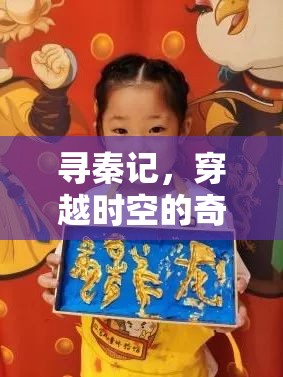 尋秦記，穿越時空的奇幻冒險