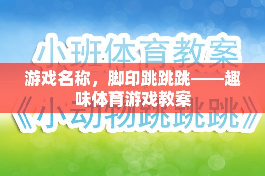 腳印跳跳跳，激發(fā)兒童運動樂趣的趣味體育游戲教案