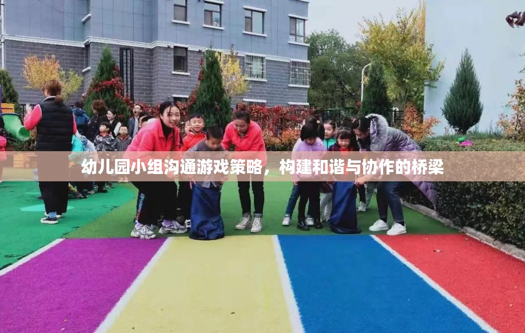 幼兒園小組溝通游戲策略，搭建和諧與協(xié)作的橋梁