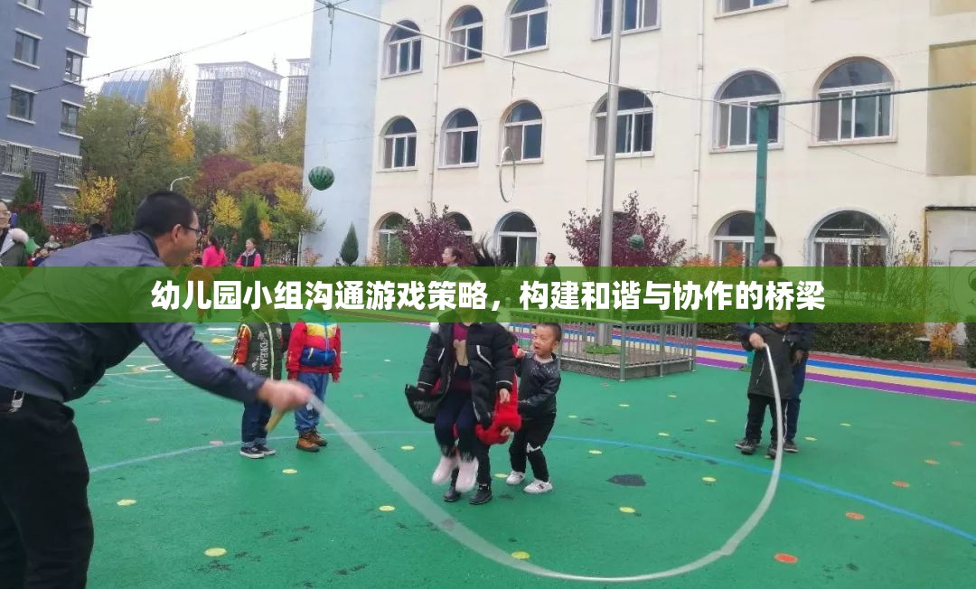 幼兒園小組溝通游戲策略，搭建和諧與協(xié)作的橋梁