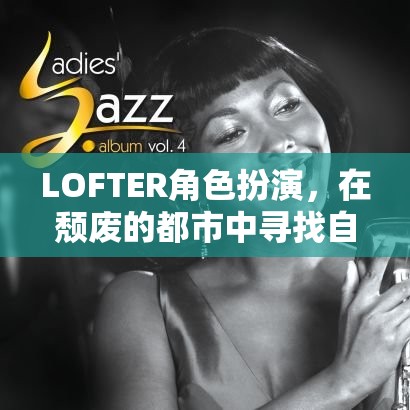 LOFTER角色扮演，在頹廢的都市中尋找自我救贖