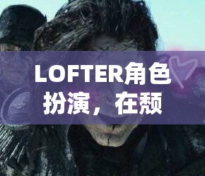 LOFTER角色扮演，在頹廢的都市中尋找自我救贖