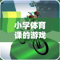 小學體育課游戲化教學設(shè)計，快樂奔跑——趣味接力賽