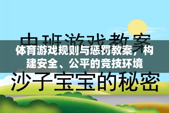 構(gòu)建安全、公平的競技環(huán)境，體育游戲規(guī)則與懲罰教案設(shè)計