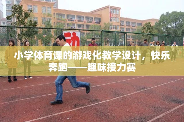 小學體育課游戲化教學設(shè)計，快樂奔跑——趣味接力賽