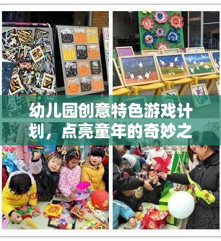 點亮童年，幼兒園創(chuàng)意特色游戲計劃