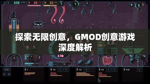 GMOD創(chuàng)意游戲，探索無限創(chuàng)意的深度解析