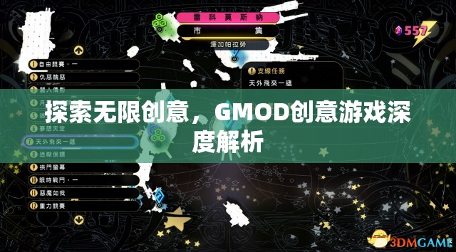 GMOD創(chuàng)意游戲，探索無限創(chuàng)意的深度解析