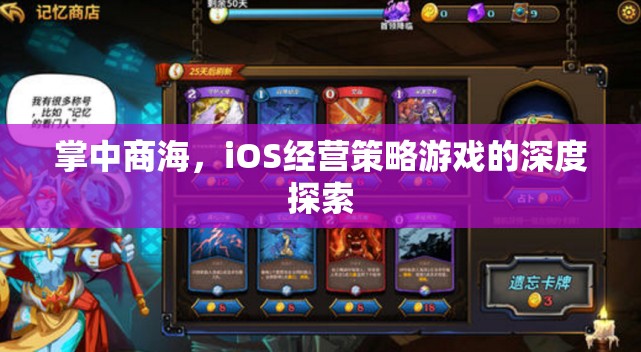 掌中商海，iOS經(jīng)營策略游戲的深度解析與策略指南